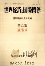 世界経済と国際関係 61 夏季号（1983.06 PDF版）