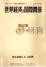 世界経済と国際関係 62 秋季号（1983.09 PDF版）