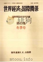 世界経済と国際関係 63 冬季号 1983.12 PDF电子版封面