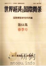 世界経済と国際関係 64 春季号（1984.03 PDF版）