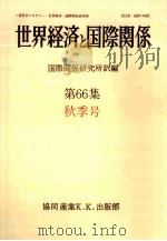世界経済と国際関係 66 秋季号（1984.09 PDF版）