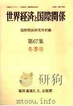 世界経済と国際関係 67 冬季号（1984.12 PDF版）