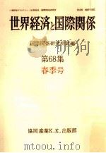 世界経済と国際関係 68 春季号（1985.03 PDF版）