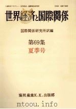 世界経済と国際関係 69 夏季号（1985.06 PDF版）
