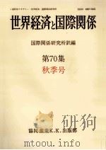 世界経済と国際関係 70 秋季号（1985.09 PDF版）