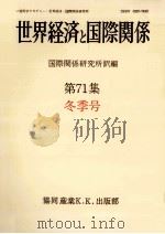 世界経済と国際関係 71 冬季号（1985.12 PDF版）