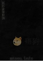 経済政策原理（1964.12 PDF版）