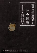 世界の経済開発と社会開発（1964.05 PDF版）