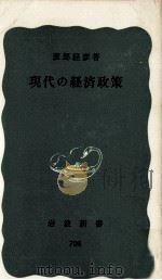 現代の経済政策（1969.03 PDF版）