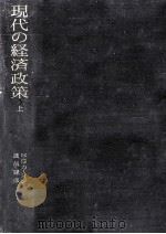 現代の経済政策 1（1965.12 PDF版）