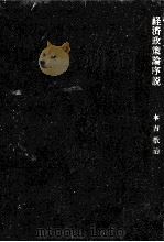 経済政策論序説（1966.10 PDF版）
