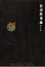 経済政策論（1971.02 PDF版）