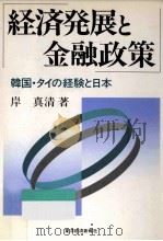 経済発展と金融政策（1990.11 PDF版）