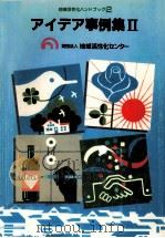アイデア事例集 2 1987.03 PDF电子版封面 矢野始