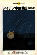 アイデア事例集 3（1987.03 PDF版）