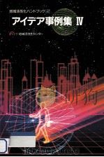 アイデア事例集 4（1988.03 PDF版）