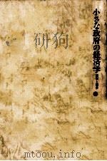 小さな政府の経済学 1981.09 PDF电子版封面 Stigler