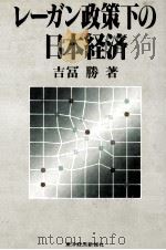 レーガン政策下の日本経済（1984.12 PDF版）