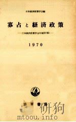 寡占と経済政策（1970.11 PDF版）