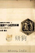 流動する経済体制（1970.03 PDF版）