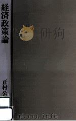 経済政策論（1990.12 PDF版）