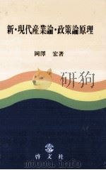 新·現代産業論·政策論原理（1994.03 PDF版）