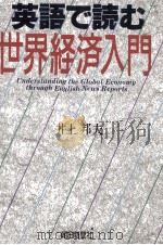 英語で読む世界経済入門（1990.12 PDF版）