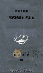 現代経済を考える（1973.04 PDF版）