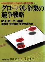 グローバル企業の競争戦略   1989.02  PDF电子版封面    Porter 