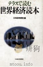 テラスで読む世界経済読本（1989.03 PDF版）