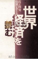 世界経済を読む（1991.08 PDF版）