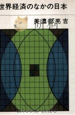 世界経済のなかの日本（1966.08 PDF版）