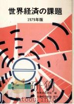 世界経済の課題 1979（1979.05 PDF版）