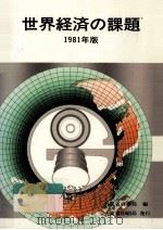 世界経済の課題 1981（1981.12 PDF版）