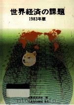 世界経済の課題 1983（1984.03 PDF版）