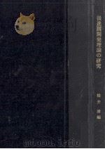 後進国開発理論の研究（1957.03 PDF版）