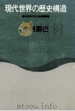 現代世界の歴史構造（1984.04 PDF版）