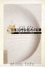 開発コンサルタントの記録（1994.06 PDF版）