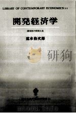 開発経済学（1995.12 PDF版）