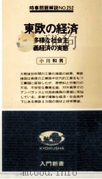 東欧の経済（1979.06 PDF版）