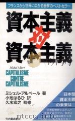 資本主義対資本主義（1992.05 PDF版）