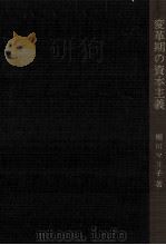 変革期の資本主義（1978.03 PDF版）