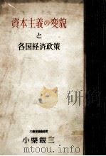資本主義の変貌と各国経済政策（1948.12 PDF版）