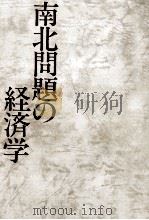 南北問題の経済学（1981.06 PDF版）