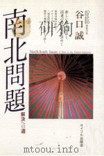 南北問題（1993.03 PDF版）
