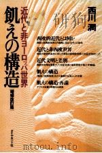 飢えの構造（1984.12 PDF版）
