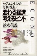 変わる経済·考えるヒント（1982.06 PDF版）