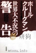 世界大不況への警告（1999.07 PDF版）
