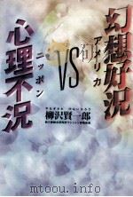 幻想好況VS心理不況 1997.09 PDF电子版封面 柳沢賢一郎