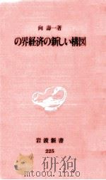 世界経済の新しい構図（1992.05 PDF版）